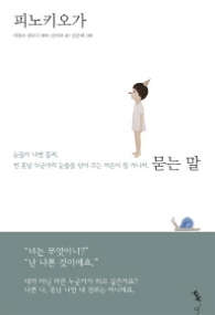 피노키오가 묻는 말